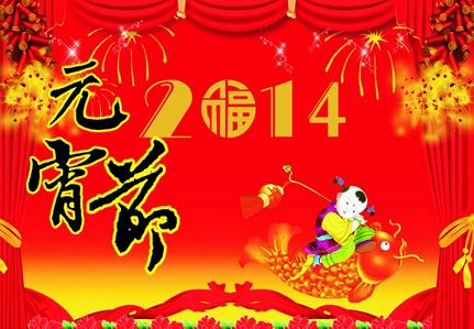 南京環亞制泵有限公司恭祝全國人民14年元宵節快樂(圖1)