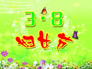 南京環亞制泵有限公司恭祝全廠女性員工三八婦女節快樂(圖1)