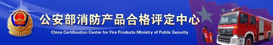 關于消防產品質量檢驗報告的真偽辨別(圖1)