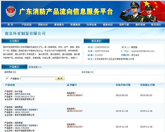 慶祝南京環亞制泵有限公司成功注冊《廣東消防產品流向信息服務平臺》(圖1)
