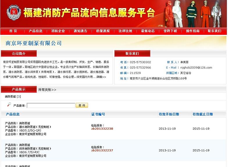 慶祝南京環亞制泵有限公司成功注冊《福建消防產品流向信息服務平臺》(圖1)