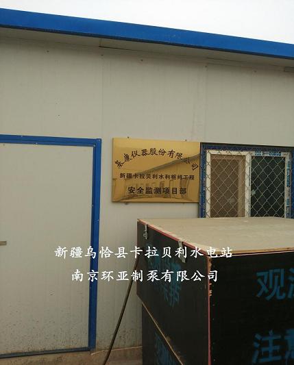 祝賀南京環亞制泵有限公司中標新疆烏恰縣卡拉貝利水電站(圖1)